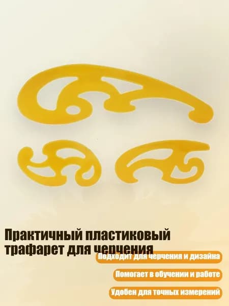 Практичный пластиковый трафарет для черчения, - 018 три комплекта
