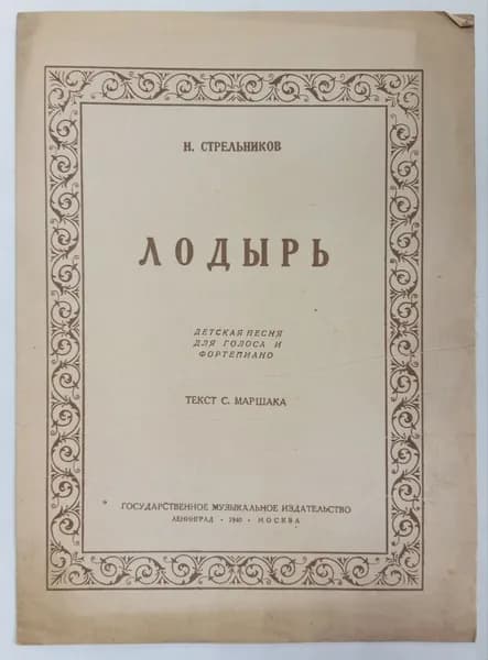 Лодырь. Детская песня для голоса и фортепиано (ноты) | Стрельников Н.