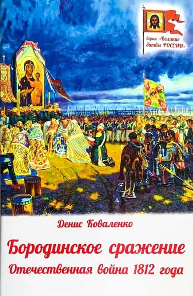 Бородинское сражение. Отечественная война 1812 г. | Коваленко Денис Леонидович