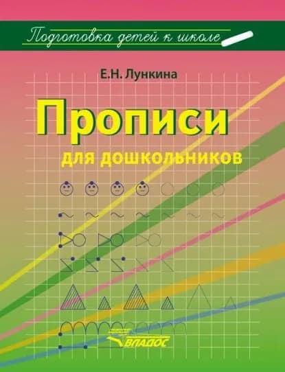 Прописи для дошкольников | Лункина Елена Николаевна | Электронная книга