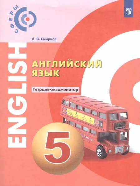 Английский язык 5 класс. Тетрадь-экзаменатор. УМК "Сферы" | Смирнов Алексей Валерьевич