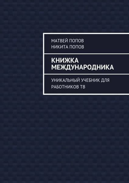 Книжка международника. Уникальный учебник для работников ТВ | Попов Никита Олегович, Матвей Олегович Попов | Электронная книга