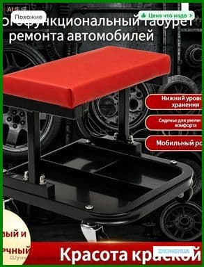 Сиденье ремонтное