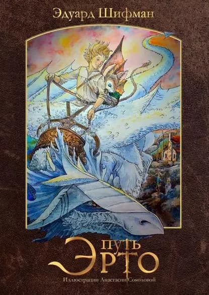 Путь Эрто | Шифман Эдуард Романович | Электронная книга