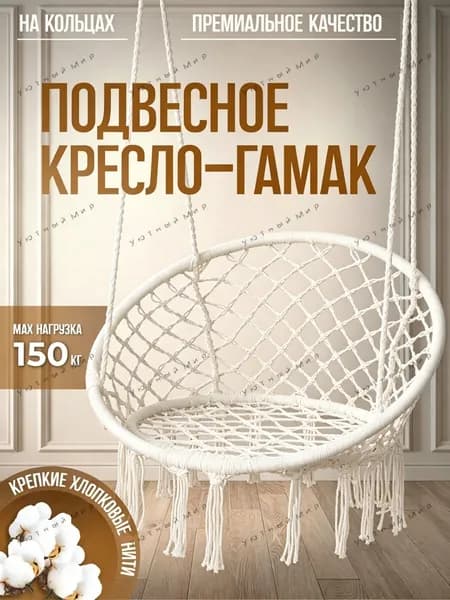 Подвесное кресло , 1 шт., 60