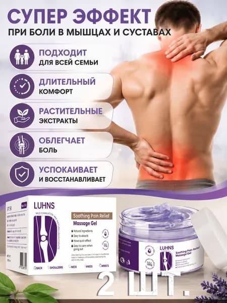 Гель Для Суставов И Мышц, Снимает Боль И Дискомфорт