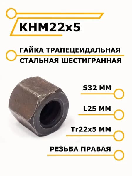 Трапецеидальная гайка металлическая шестигранная KHM22x5 / ЧиниСтанки /