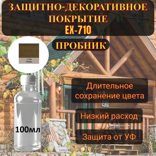 Защитно-декоративное покрытие Красивые дома EX-710, Умбра (758), пробник, 100мл.