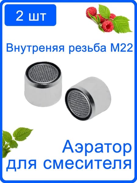2 шт. Аэратор для смесителя внутренняя резьба 22 мм