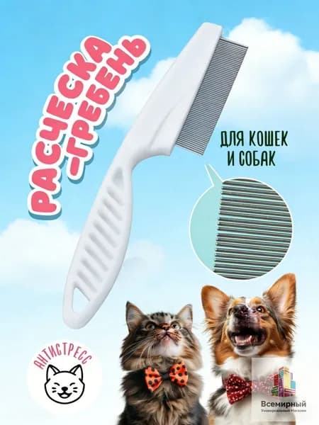 Расческа-гребень для кошек и собак 18см