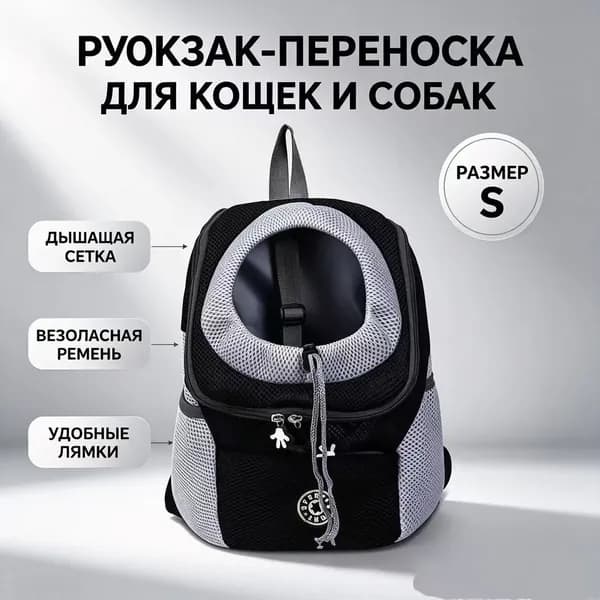 Рюкзак переноска для собак и кошек