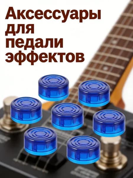 Набор из 6 пластиковых колпачков для гитарных педалей эффектов, синий цвет