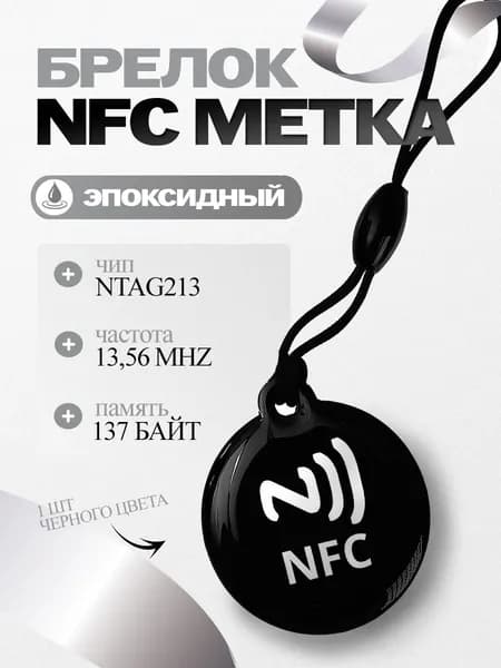 NFC метка-брелок эпоксидный для автоматизации, для amiibo, умный дом (электронная визитка) Черный цвет, 1шт.