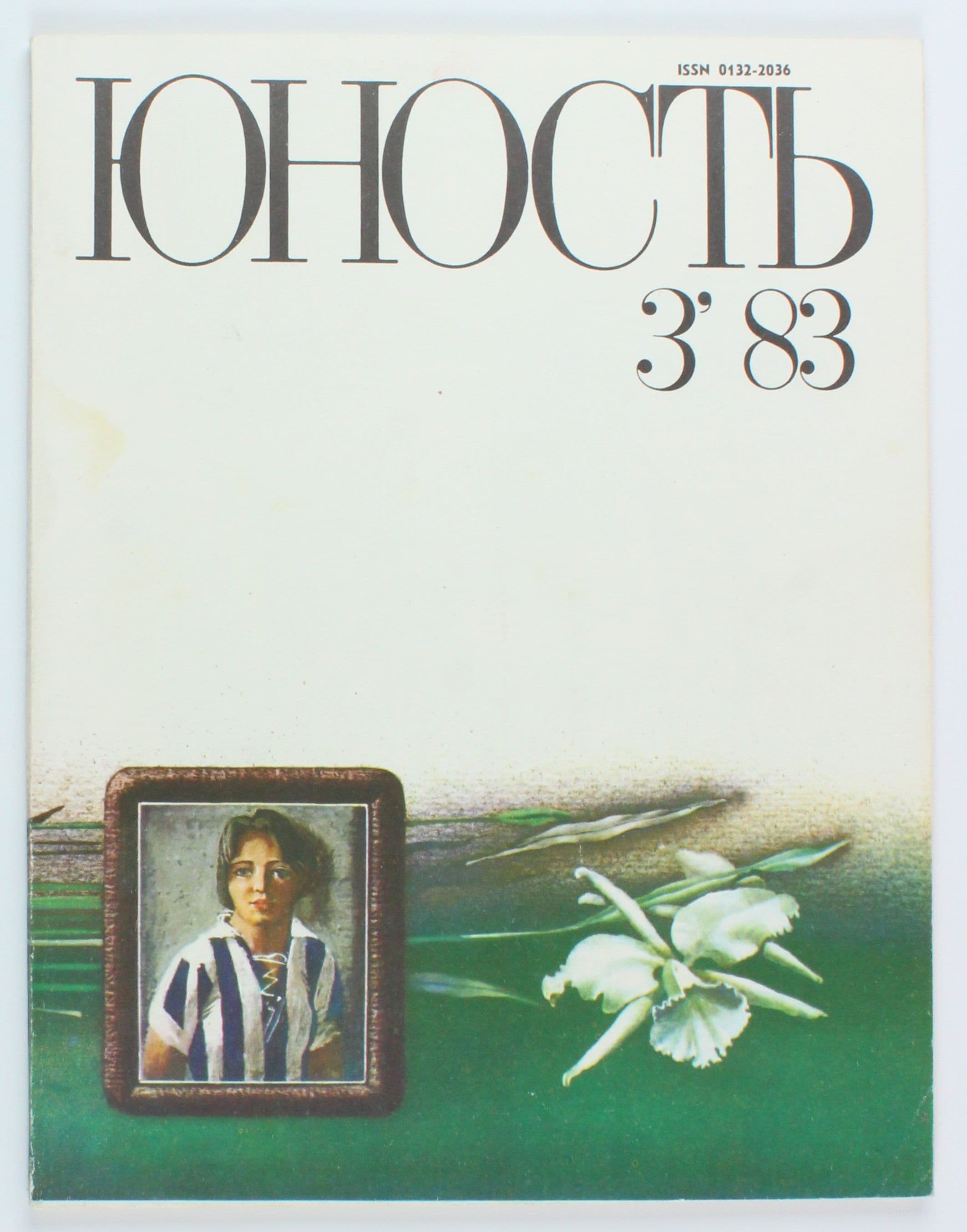 Винтажный журнал СССР Юность, выпуск 03/1983