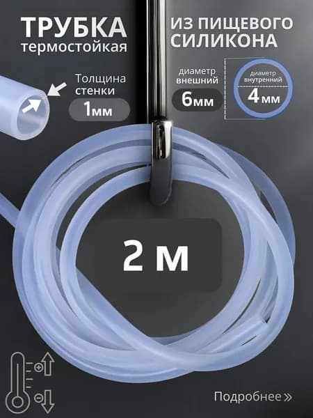 Шланг силиконовый 4мм (2 метра) / Трубка силиконовая 4мм (2 метра)