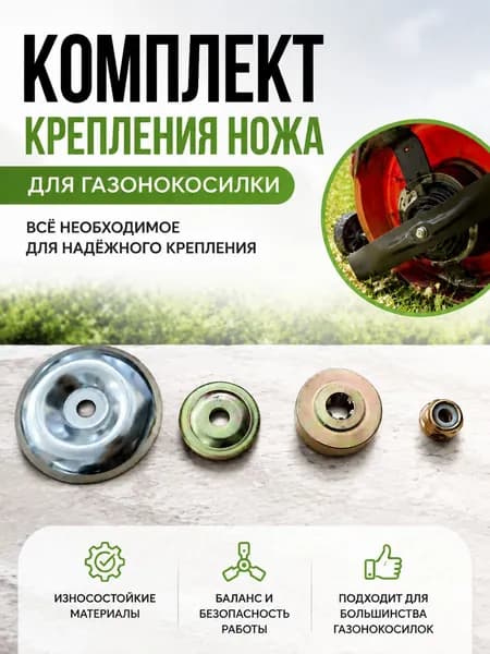Комплект крепления ножа для триммера. Комплект шайб и гайка для нижнего редуктора бензинового триммера