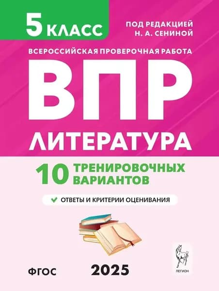 ВПР Литературное чтение. 5 класс. 10 вариантов. | Сенина Наталья Аркадьевна