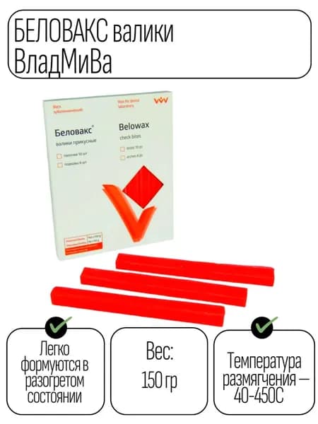 Валики прикусные зуботехнические Беловакс палочки 150 гр. 10 шт.
