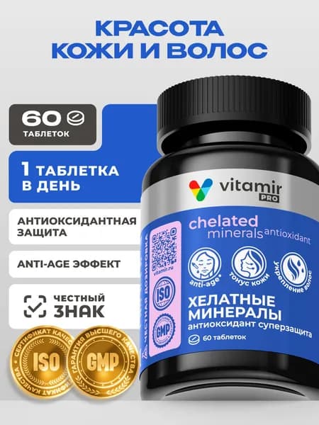 Хелатные минералы VITAMIR PRO / Витамины для кожи и от выпадения волос / 60 таблеток