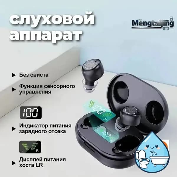 Бинауральный слуховой аппарат, с зарядным устройством, дисплеем питания, шумоподавлением