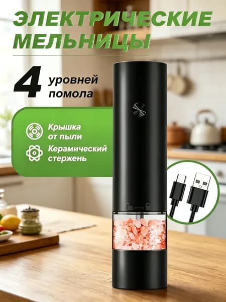 Мельница для специй электрическая