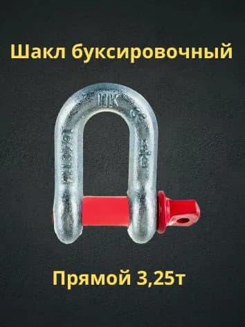 Шакл буксировочный для авто эвакуатора 3,25т.