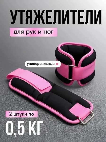 Утяжелители 2шт  , 1 кг