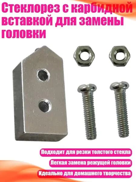 Стеклорез с карбидной вставкой для замены головки, Серебро