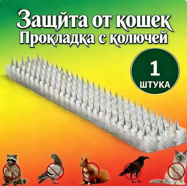 Пластиковая колючая прокладка от кошек 1 шт, защита от птиц и мелких животных для сада и плодового , колючки от дивана и балкона