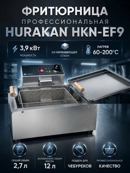 Фритюрница электрическая HURAKAN HKN-EF9 профессиональная со съемной чашей