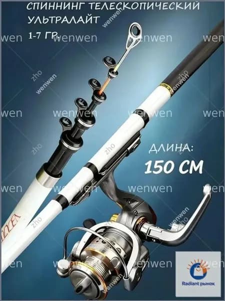 Спиннинг, рабочая длина:  150 см , до 7 гр