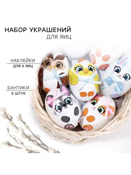 Набор для украшения яиц Весёлые зверята на пасху, 25х15 см