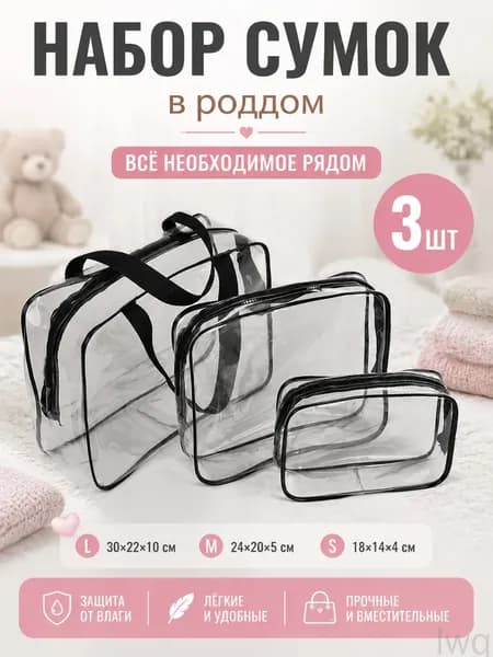 Набор прозрачных сумок 3 шт, 30 нитей, для роддома, водонепроницаемые, для косметики и путешествий
