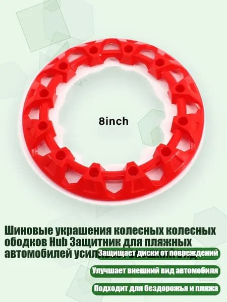 Шиновые украшения колесных колесных ободков Hub Защитник для пляжных автомобилей усиливает внешний вид, красный - 8 дюймов