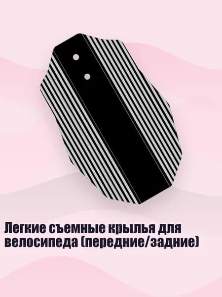 Легкие съемные крылья для велосипеда (передние/задние), - одиночная упаковка