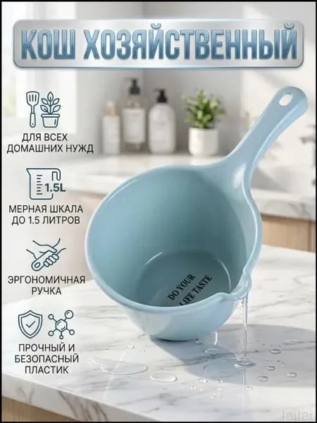 Ковш хозяйственный, пластик, 2 л, 1 шт