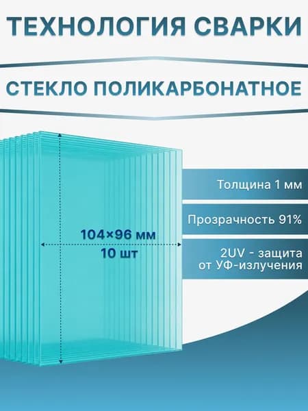 Защитное стекло 104х96 мм для маски сварщика поликарбонатное 1 мм 10 шт
