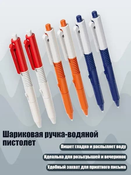 Шариковая ручка-водяной пистолет, 2 синих, 2 оранжевых, 2 красных