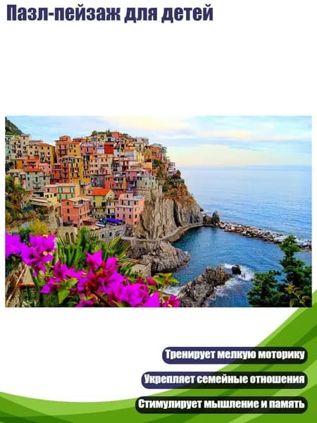 Пазл-пейзаж для детей, - 508 Cinque Terre