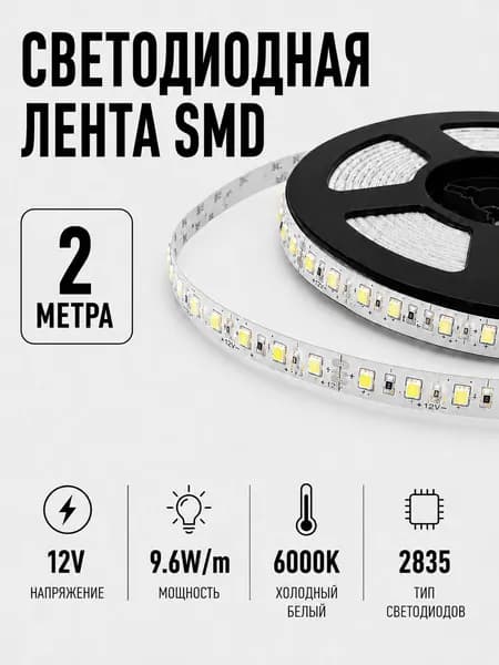 Светодиодная лента 2 метра 12V 9.6 W/м Холодный белый 6000K