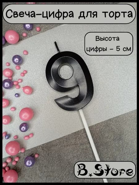 Свеча-цифра 9 для торта, 5 см, черная