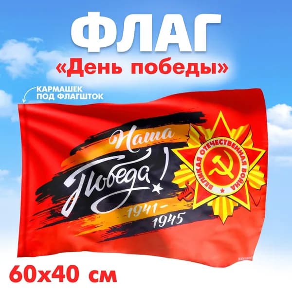 Флаг на 9 мая Наша Победа! 60 40 см