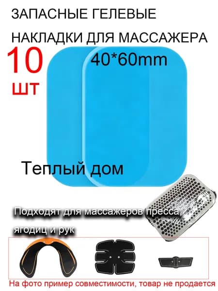 Сменные гелевые накладки для электромассажера 40х60 мм, 10 шт. Для пресса, ягодиц и рук