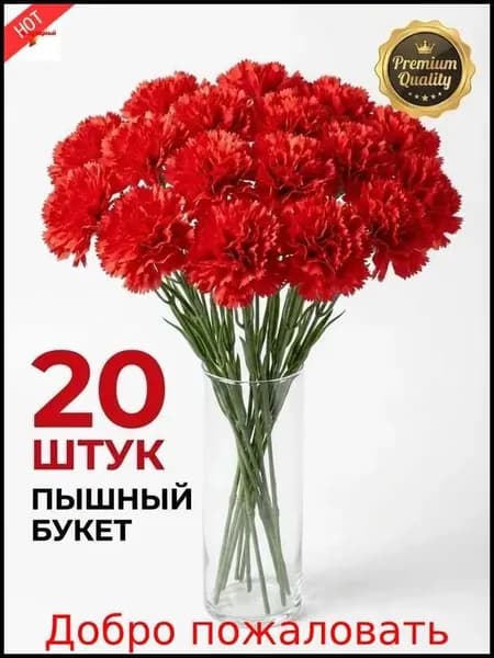 новая модельИскусственные цветы / Гвоздика 20 шт / Букет цветов