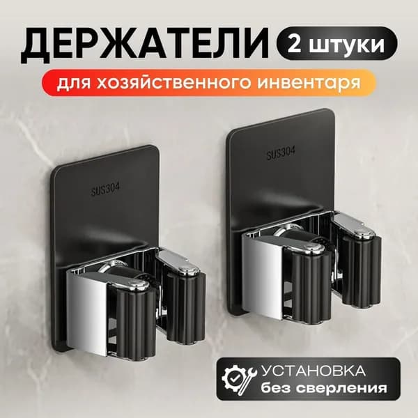 Органайзер для инвертаря черный 2 шт., держатель для швабры.