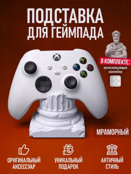 Подставка для геймпада в виде греческой колонны, цвет мрамор