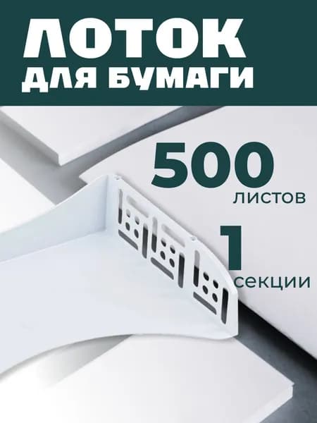 Лоток для бумаг горизонтальный СТАММ "Field", широкая загрузка, белый. Товар уцененный
