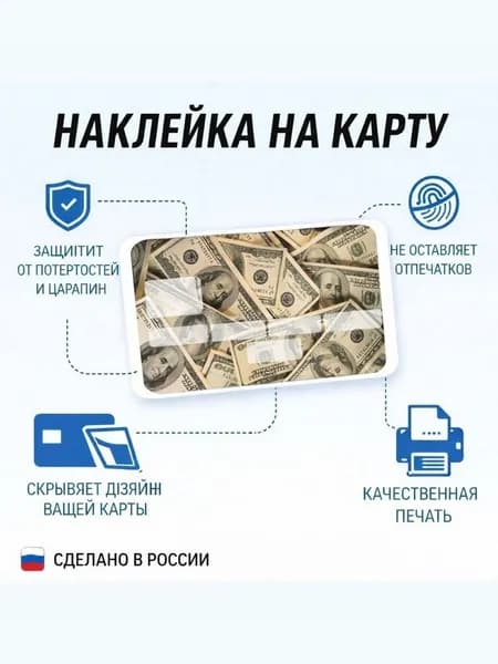 наклейка на банковскую карту Доллары