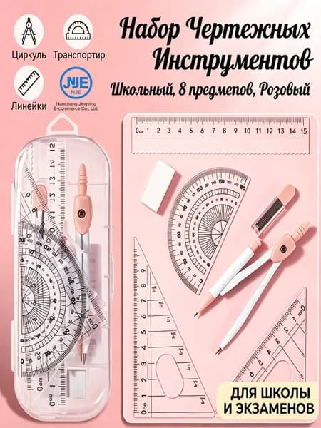Набор чертежных инструментов, циркуль, линейки, треугольники, транспортир для школьников, средней школы, экзаменов, черчения