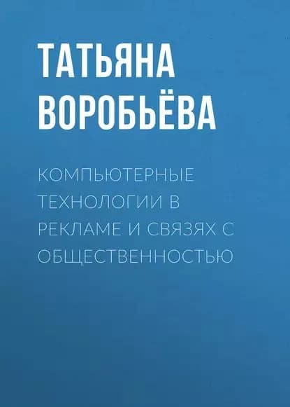 Компьютерные технологии в рекламе и связях с общественностью | Воробьёва Татьяна Александровна | Электронная книга
